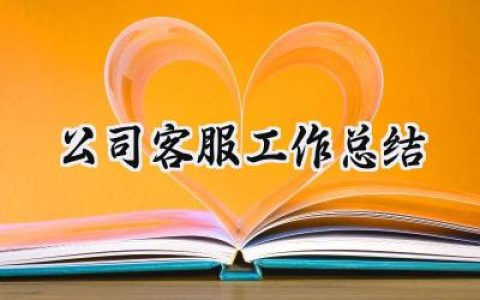 公司客服工作总结(10篇）