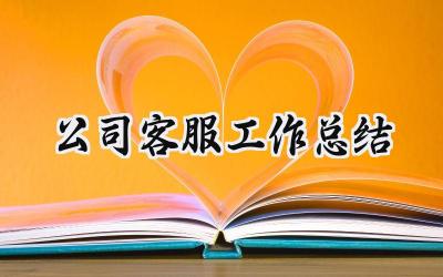 公司客服工作总结(10篇）