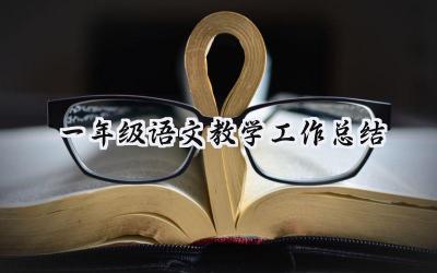一年级语文教学工作总结(13篇）
