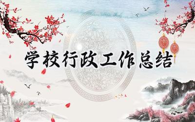 学校行政工作总结(9篇）