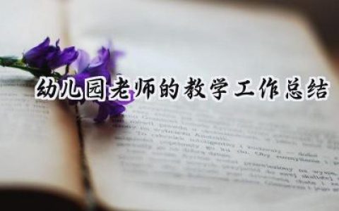 幼儿园老师的教学工作总结(16篇）