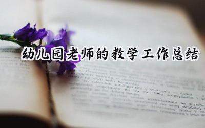 幼儿园老师的教学工作总结(16篇）