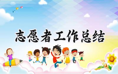 志愿者工作总结(10篇）