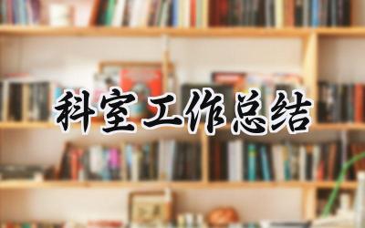 科室工作总结(6篇）