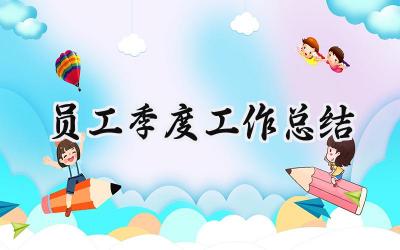 员工季度工作总结(18篇）