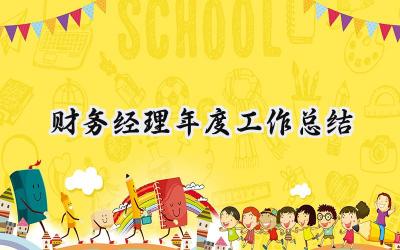 财务经理年度工作总结(18篇）