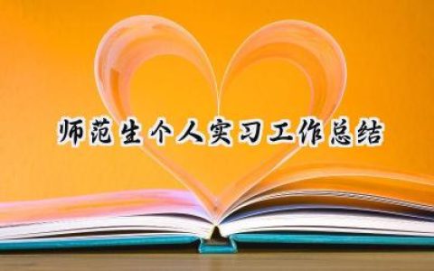 师范生个人实习工作总结(10篇）