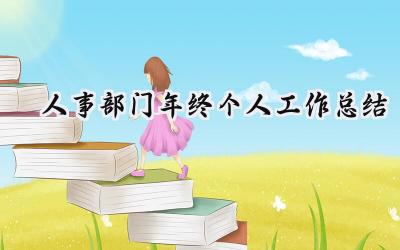 2024人事部门年终个人工作总结(14篇）
