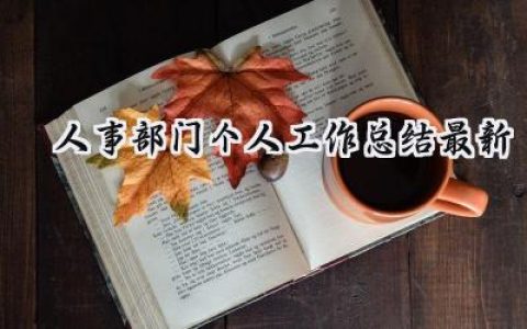 人事部门个人工作总结最新(12篇）