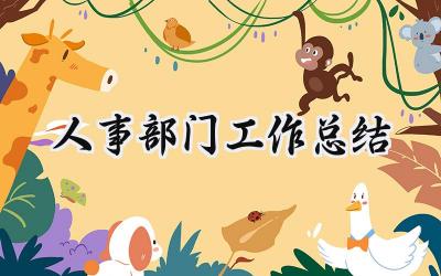 人事部门工作总结(15篇）