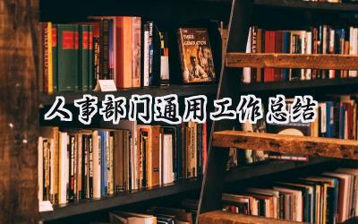 人事部门通用工作总结(15篇）