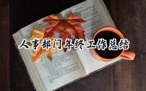 人事部门年终工作总结(16篇）