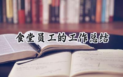 食堂员工的工作总结(13篇）