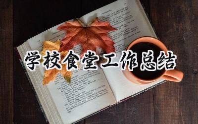 学校食堂工作总结(17篇）