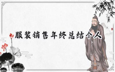 服装销售年终总结个人(11篇）