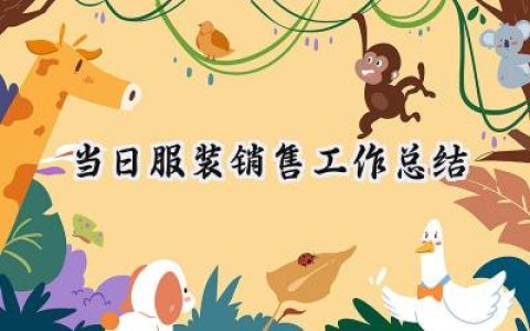 当日服装销售工作总结(13篇）