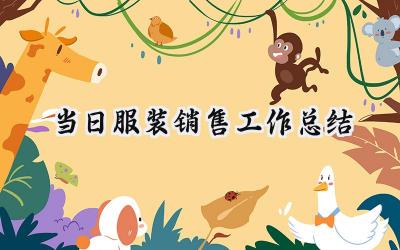 当日服装销售工作总结(13篇）