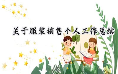 关于服装销售个人工作总结(13篇）