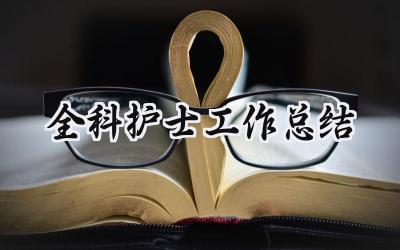 全科护士工作总结(10篇）