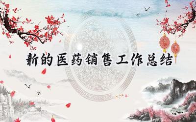 新的医药销售工作总结(17篇）