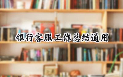 银行客服工作总结通用(9篇）