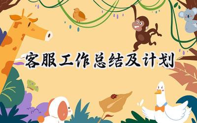 客服工作总结及计划(13篇）