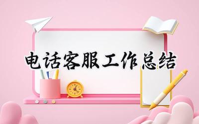电话客服工作总结(11篇）