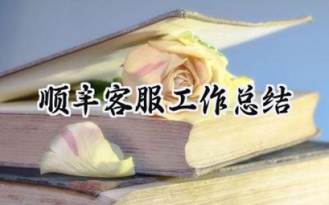 顺丰客服工作总结(7篇）