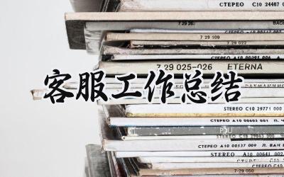 客服工作总结(9篇）