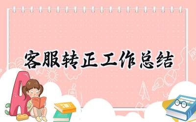 客服转正工作总结(15篇）