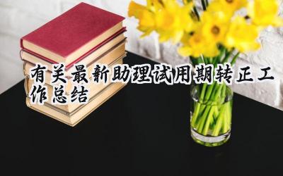 有关最新助理试用期转正工作总结(8篇）
