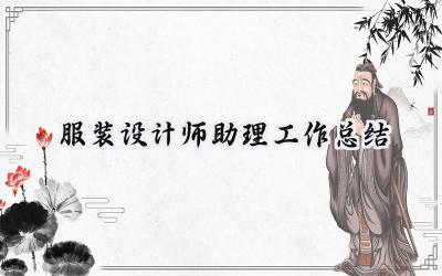 服装设计师助理工作总结(6篇）