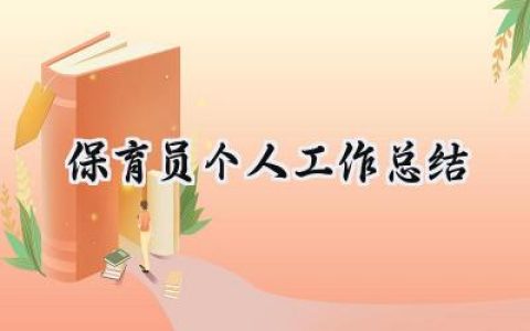 保育员个人工作总结(9篇）