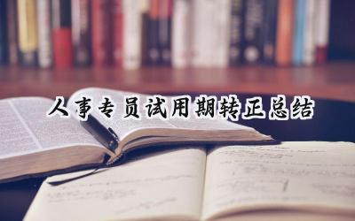 人事专员试用期转正总结(6篇）