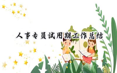 人事专员试用期工作总结(16篇）