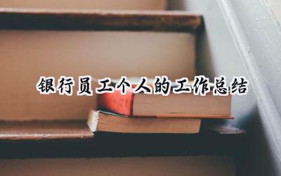 银行员工个人的工作总结(14篇）