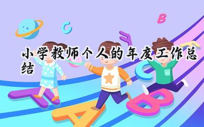 小学教师个人的年度工作总结(18篇）