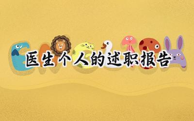 医生个人的述职报告(19篇）