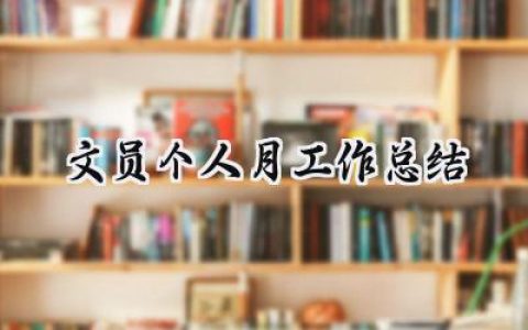 文员个人月工作总结(10篇）