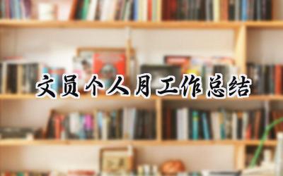 文员个人月工作总结(10篇）