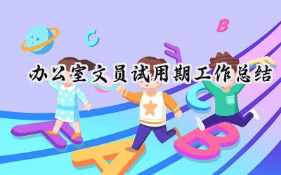 办公室文员试用期工作总结(12篇）