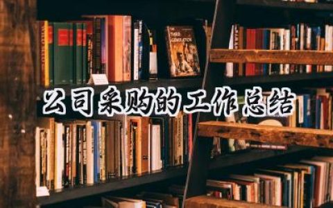 公司采购的工作总结(9篇）