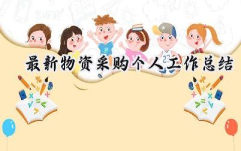 最新物资采购个人工作总结(10篇）