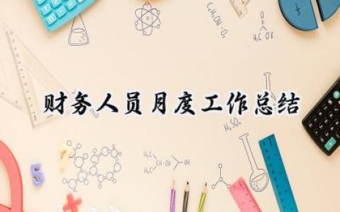 财务人员月度工作总结(18篇）