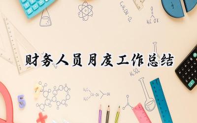 财务人员月度工作总结(18篇）