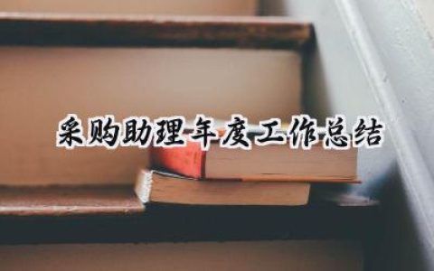 采购助理年度工作总结(13篇）
