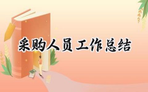 采购人员工作总结(17篇）