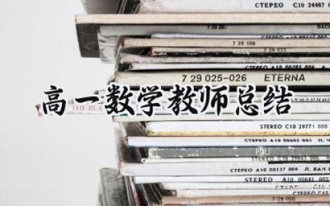 高一数学教师总结(17篇）