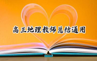 高三地理教师总结通用(8篇）