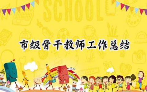 市级骨干教师工作总结(6篇）